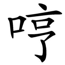 哼[漢字]