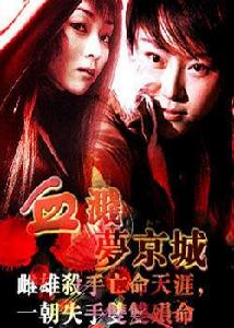 血濺夢京城 血濺夢京城