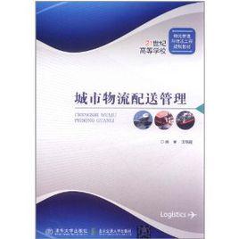 城市物流配送管理 城市物流配送管理
