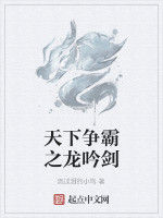 天下爭霸之龍吟劍 天下爭霸之龍吟劍