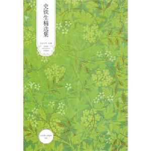 《史鐵生精選集》 《史鐵生精選集》