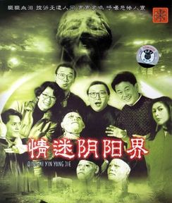 情迷陰陽界 情迷陰陽界