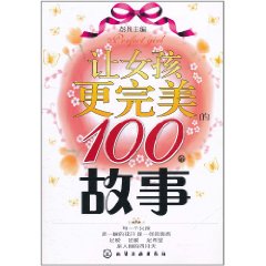 讓女孩更完美的100個故事