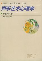 《聲樂藝術心理學》 《聲樂藝術心理學》