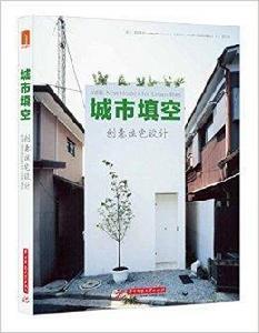 城市填空：創意住宅設計