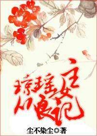 瓊瑤女主從良記 瓊瑤女主從良記