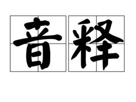 音釋 音釋