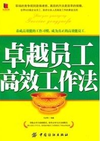 《卓越員工高效工作法》 《卓越員工高效工作法》