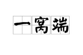 一窩端 一窩端