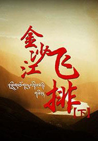 金沙江飛排 金沙江飛排