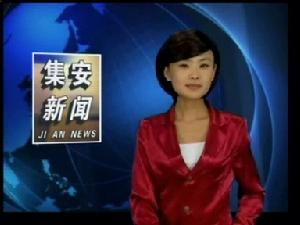 《集安新聞》播出時的狀態