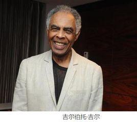 吉爾伯托·吉爾 吉爾伯托·吉爾