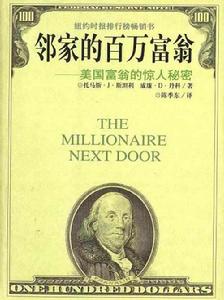 鄰家的百萬富翁：美國富翁的驚人秘密