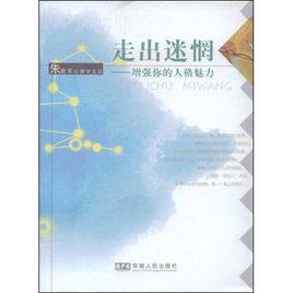 走出迷惘:增強你的人格魅力 走出迷惘:增強你的人格魅力