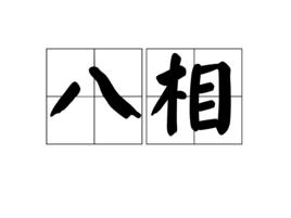 八相 八相
