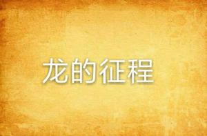 龍的征程 龍的征程