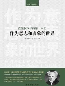 讀懂叔本華的第一本書:作為意志和表象的世界 讀懂叔本華的第一本書:作為意志和表象的世界