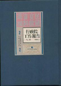 行政院工作報告:1934—1947 行政院工作報告:1934—1947