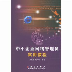 中小企業網路管理員實用教程