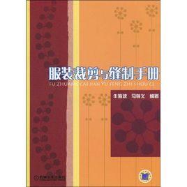 服裝裁剪與縫製手冊 服裝裁剪與縫製手冊