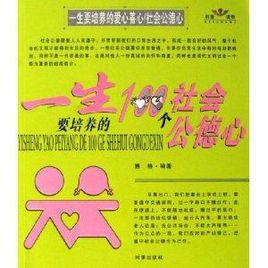 一生要培養的100個愛心善心一生要培養的100個社會公德心 一生要培養的100個愛心善心一生要培養的100個社會公德心