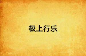 極上行樂 極上行樂