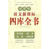 小學生語文新課標四庫全書 小學生語文新課標四庫全書