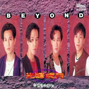 有個樂隊叫Beyond