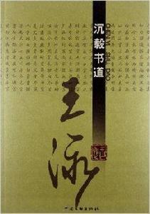 沉毅書道：王泳