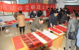 南京市文學藝術界聯合會 南京市文學藝術界聯合會