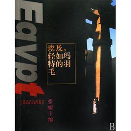埃及輕如瑪特的羽毛 埃及輕如瑪特的羽毛