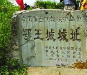 鄂王城遺址 鄂王城遺址