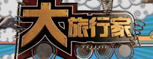 大旅行家 大旅行家