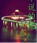 不說的愛 不說的愛