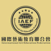 國際藝術教育聯合會 國際藝術教育聯合會