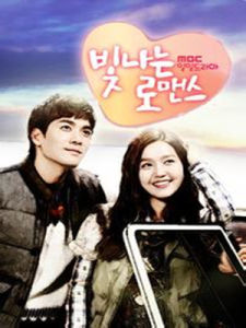 閃耀的羅曼史 閃耀的羅曼史