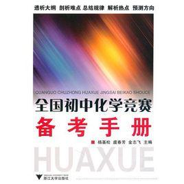 全國國中化學競賽備考手冊 全國國中化學競賽備考手冊