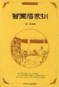 曾國藩家訓 曾國藩家訓