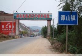 譚山鎮 譚山鎮