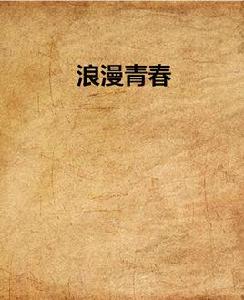 浪漫青春 浪漫青春
