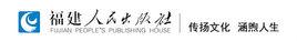 福建人民出版社 福建人民出版社