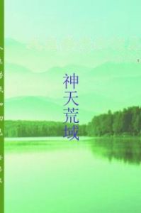 神天荒域 神天荒域