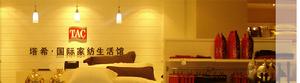 TAC 國際家紡生活館