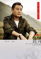 索瑪花開[2017王偉民執導電視劇]