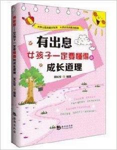 有出息女孩子一定要懂得的成長道理 有出息女孩子一定要懂得的成長道理