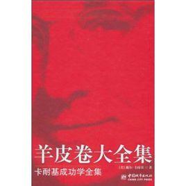 羊皮卷大全集:卡耐基成功學全集 羊皮卷大全集:卡耐基成功學全集