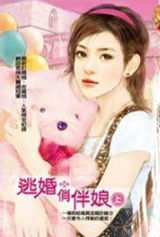 逃婚俏伴娘