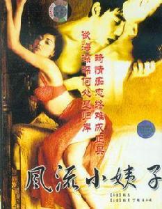 風流小姨子 風流小姨子