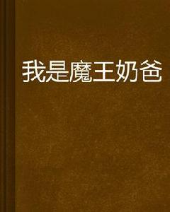 我是魔王奶爸 我是魔王奶爸