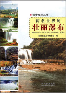 聞名世界的壯麗瀑布 聞名世界的壯麗瀑布